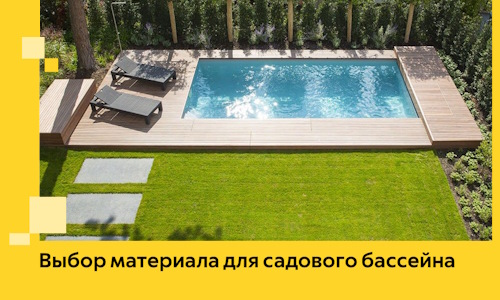Выбор материала для садового бассейна в Малоярославце