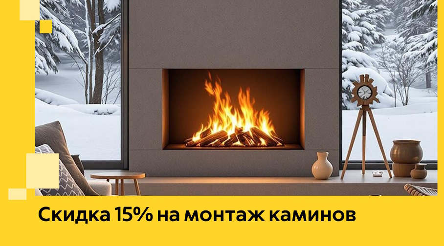 Акция! Скидка 15% на монтаж каминов в Малоярославце от ЭриданМлр