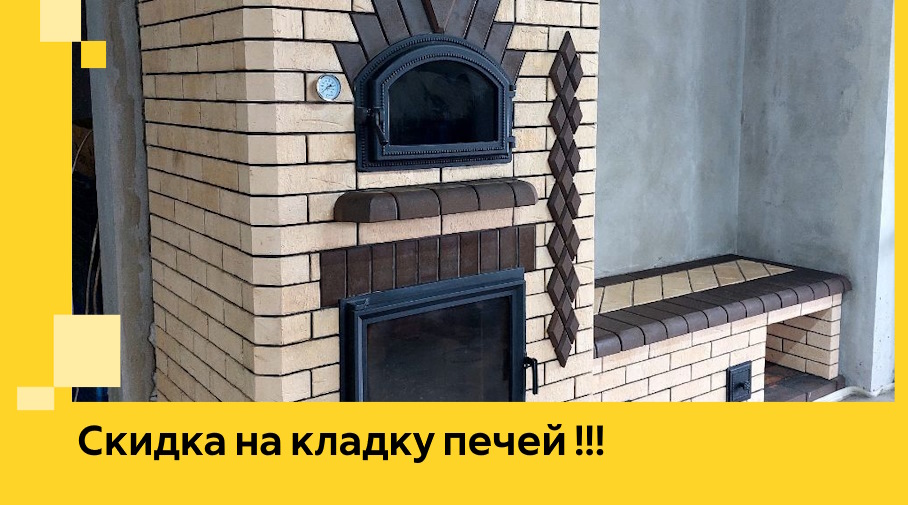 Акция! Выгодное предложение на кладку кирпичных печей от ЭриданМлр